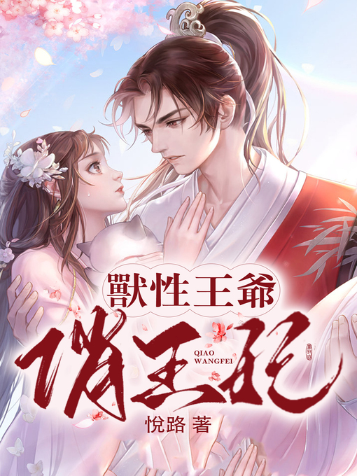 Title details for 獸性王爺俏王妃 Book1 (繁體中文古代言情小說) by 悅 路 - Available